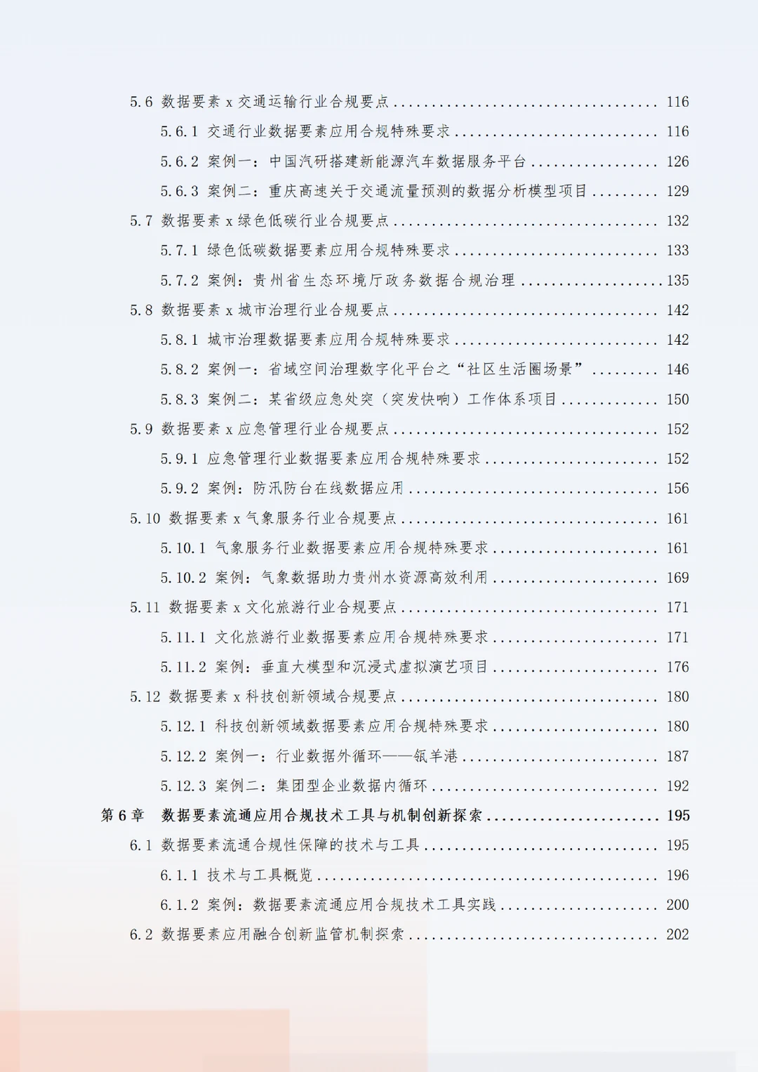 《“数据要素x”行业合规保障与应用白皮书》