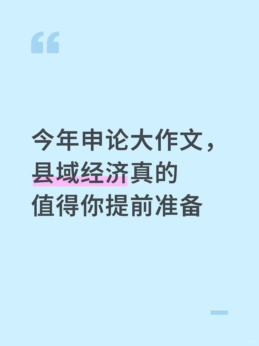 申论大作文县域经济真的值得你提前准备