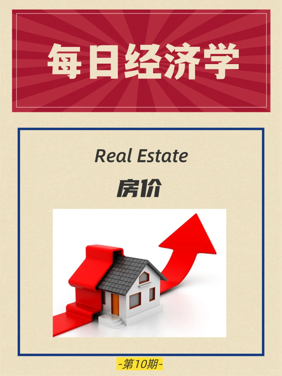 ?【每日经济学｜房价背后的经济学密码】