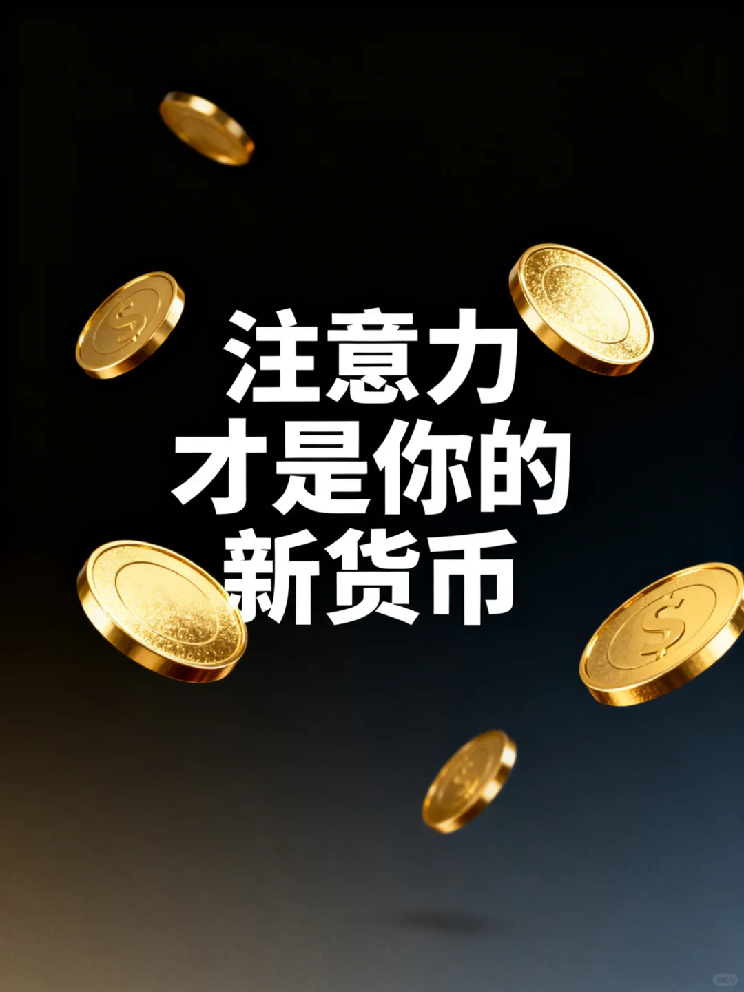 你的注意力：才是新货币✅