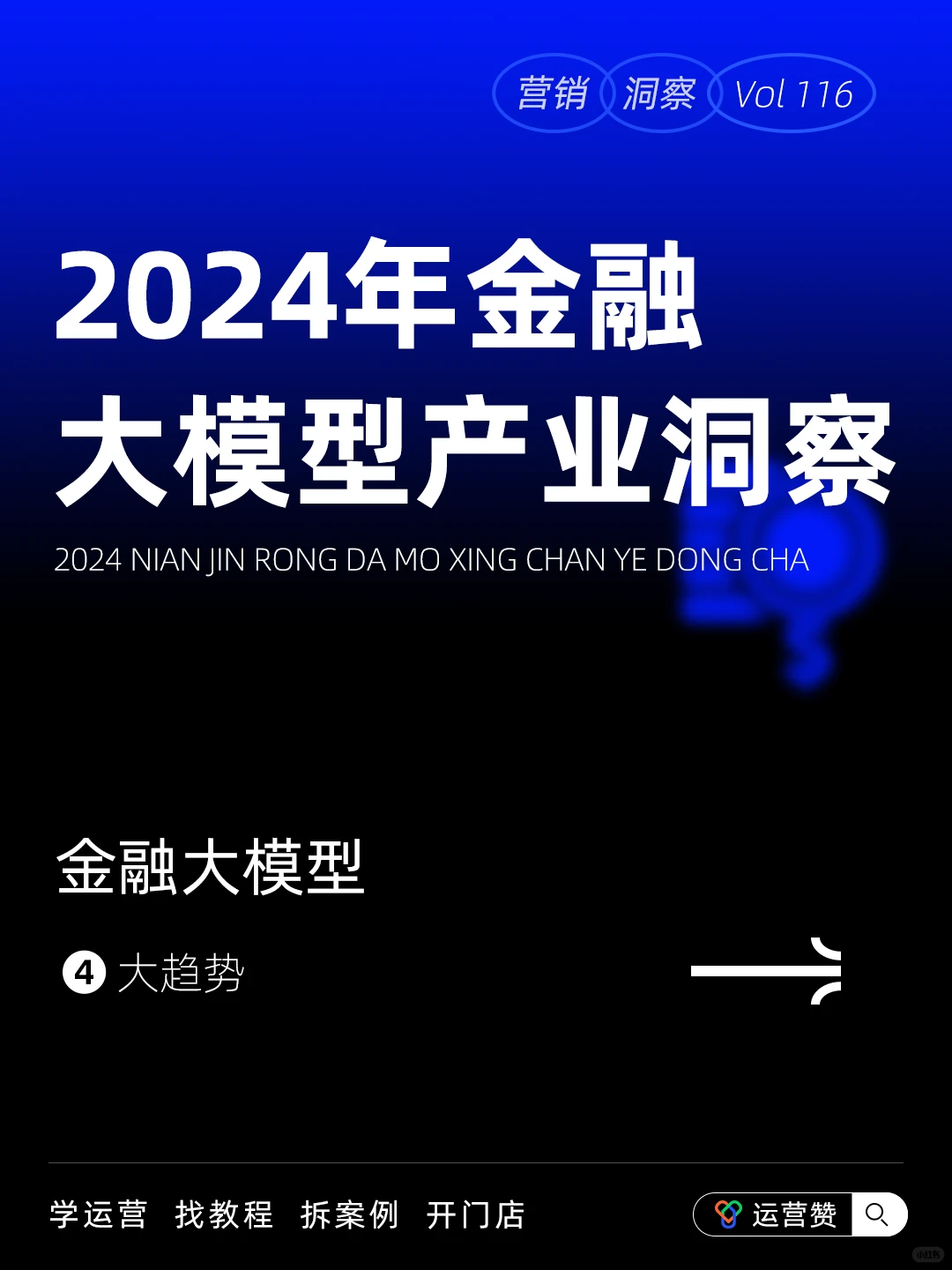 ?行业趋势 | 2024年金融大模型产业洞察