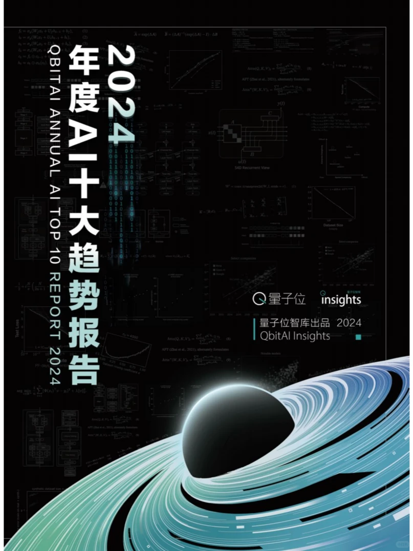 ?2024AI十大趋势报告