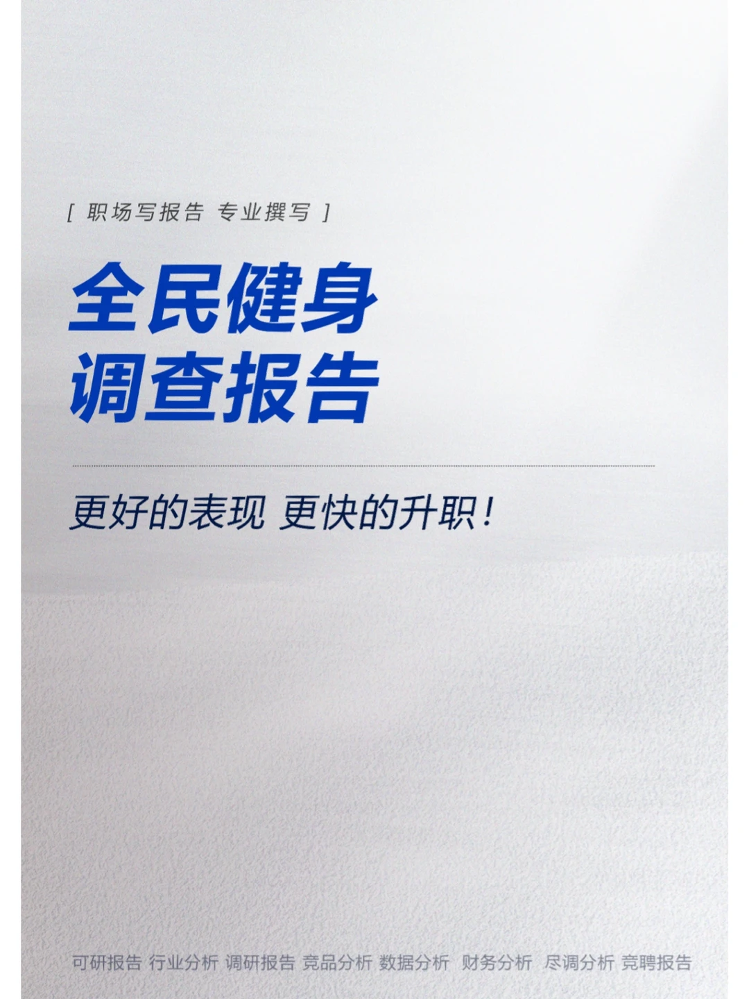 全民健身调查报告