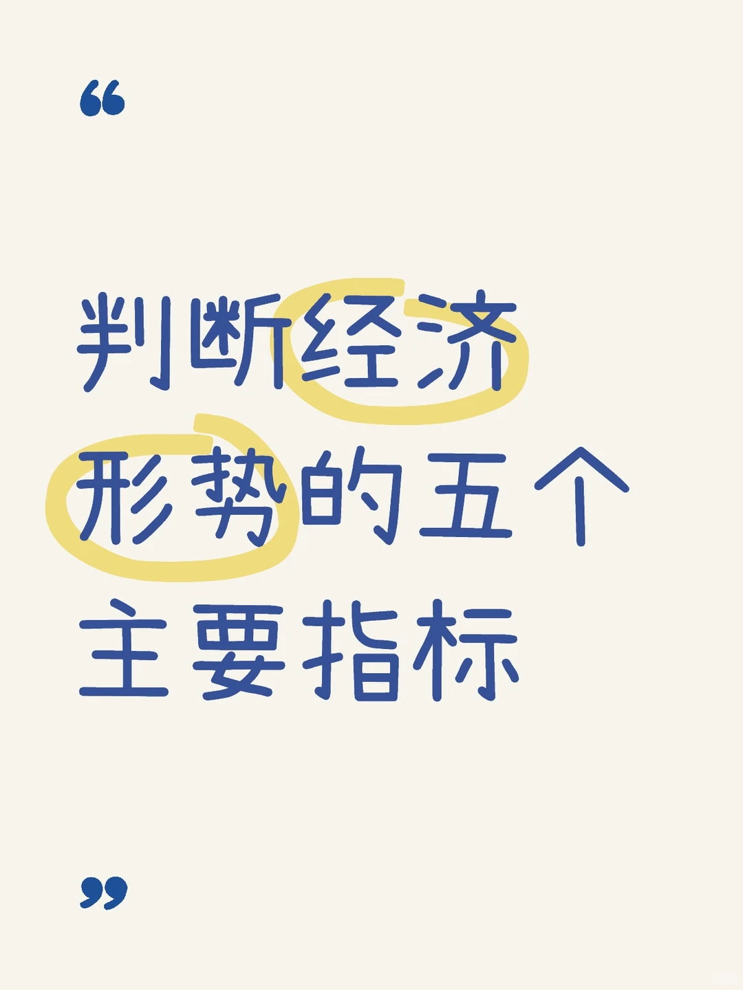 判断经济形势的5个主要指标