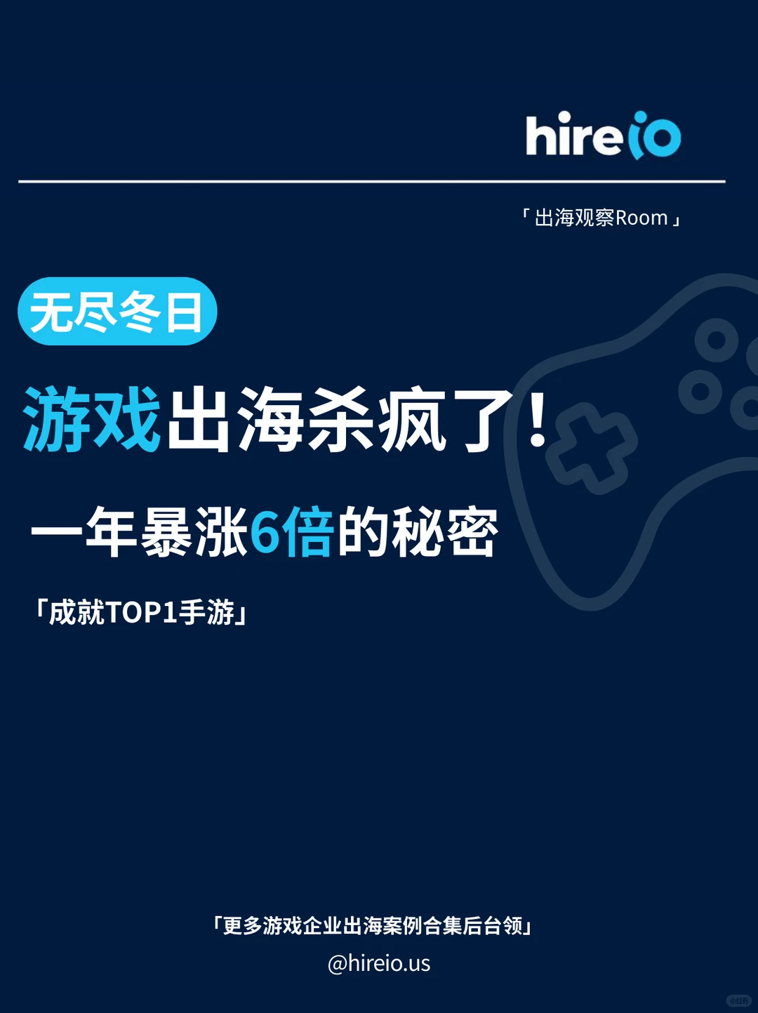 朋友，游戏在海外爆了