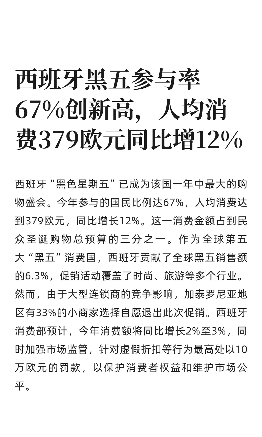 西班牙黑五参与率67%创新高，人均消费379欧