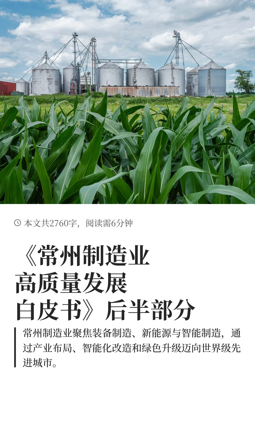 《常州制造业高质量发展白皮书》后半部分
