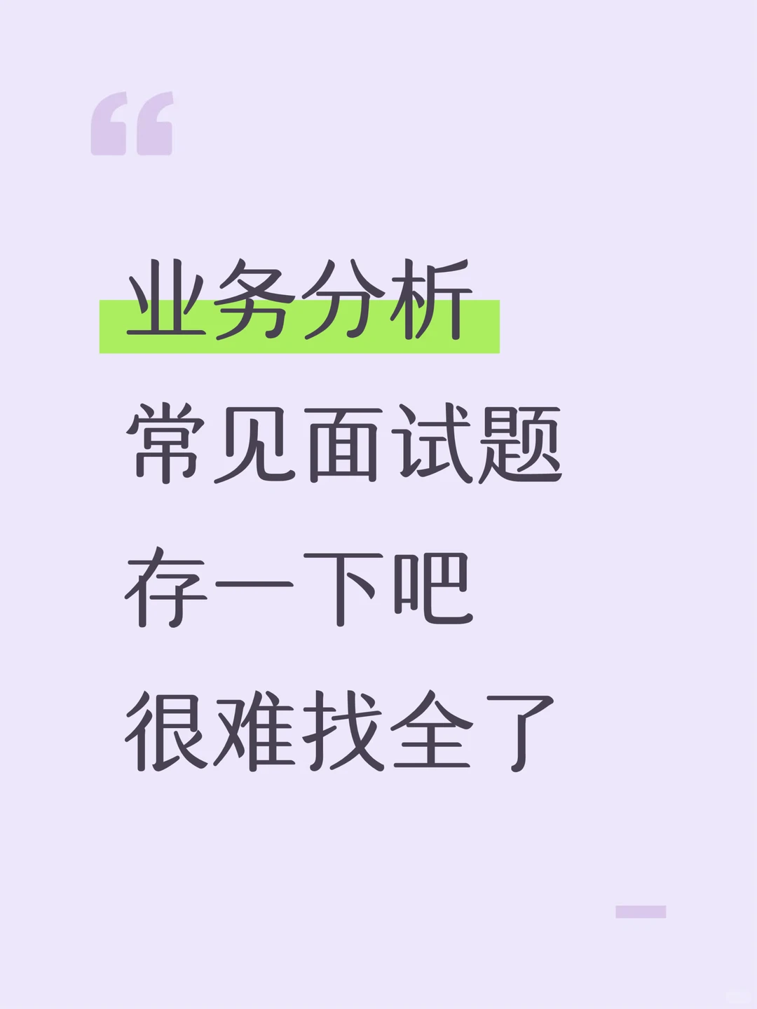 业务分析常见面试题，存一下吧很难找全了！