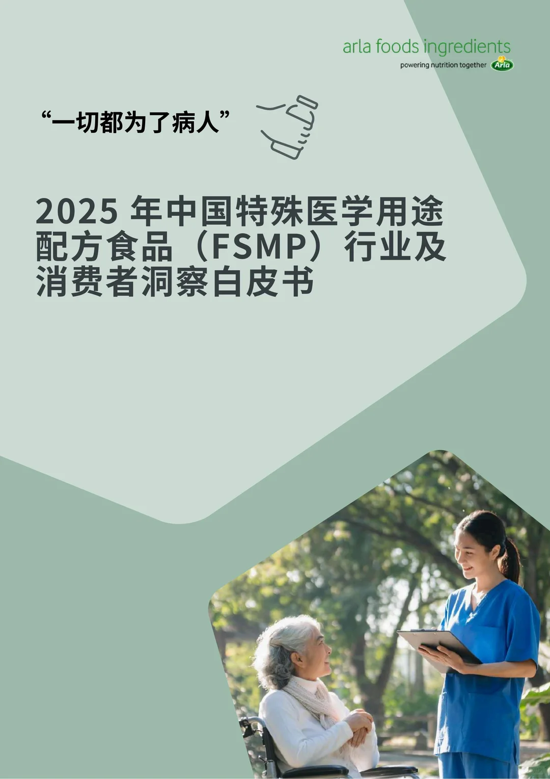 2025中国特殊医学用途配方食品洞察白皮书