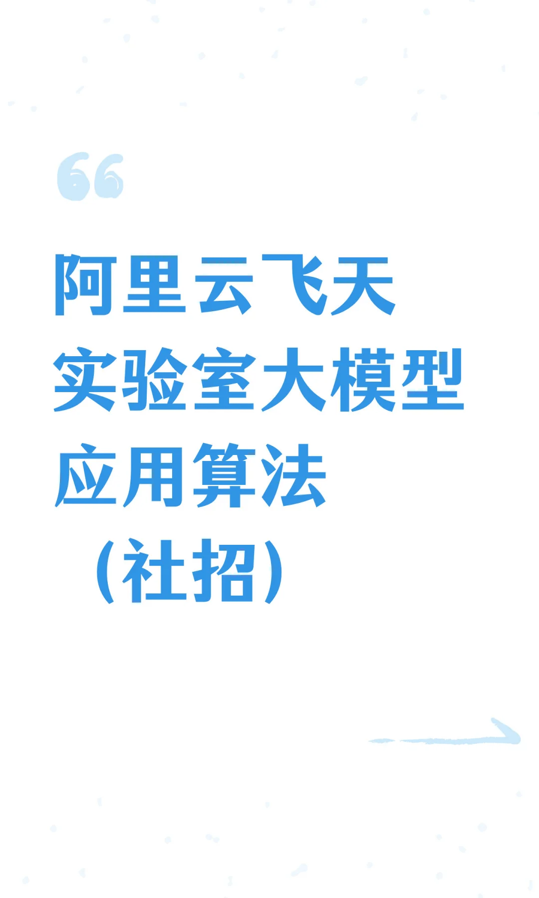 阿里云飞天实验室大模型应用算法(社招)