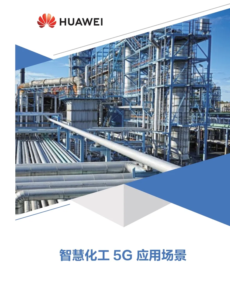 10页PDF|HUAWEI智慧化工5G应用场景案例
