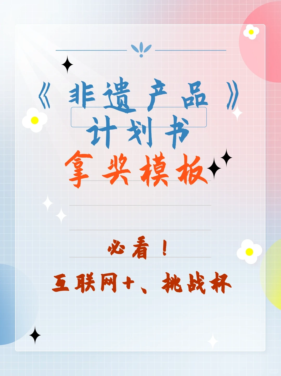 创赛《非遗产品》计划书拿奖模版