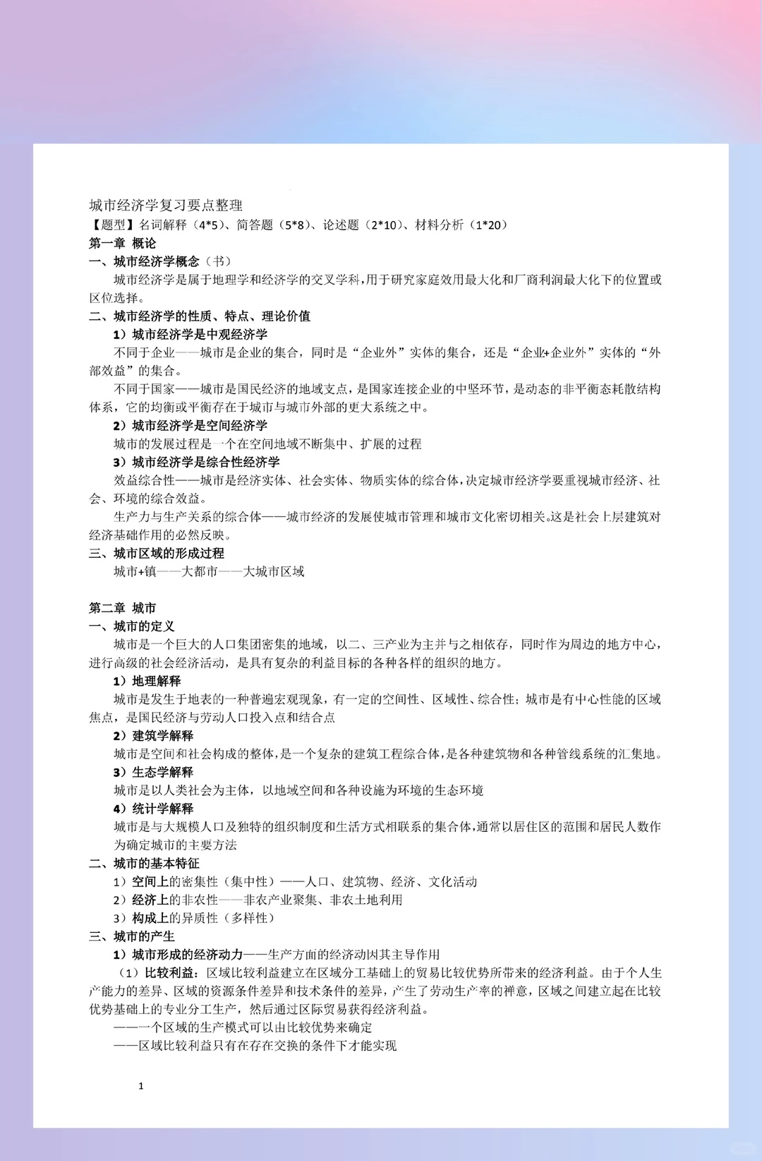 《城市经济学》重点复习资料期末题库?