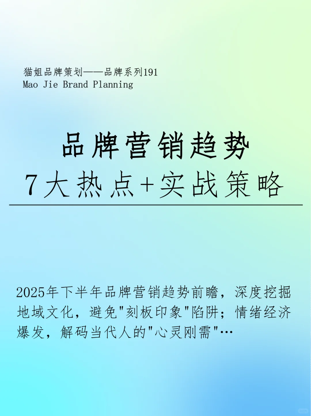 分享｜品牌营销趋势前瞻 7大热点+实战策略