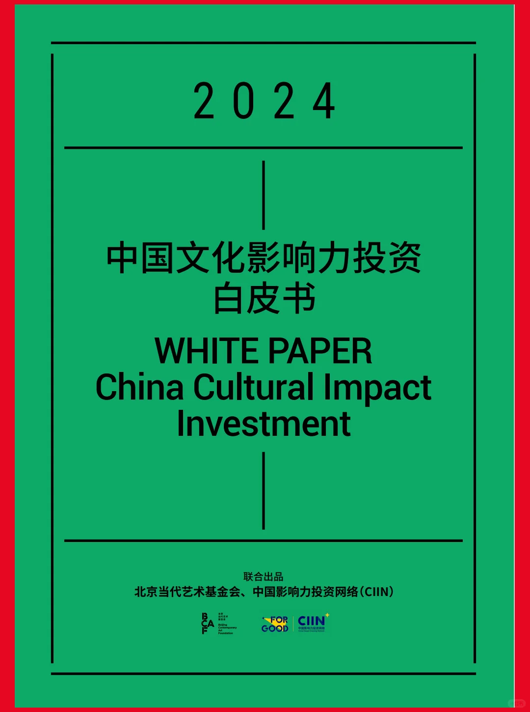 107页| 2024中国文化影响力投资白皮书