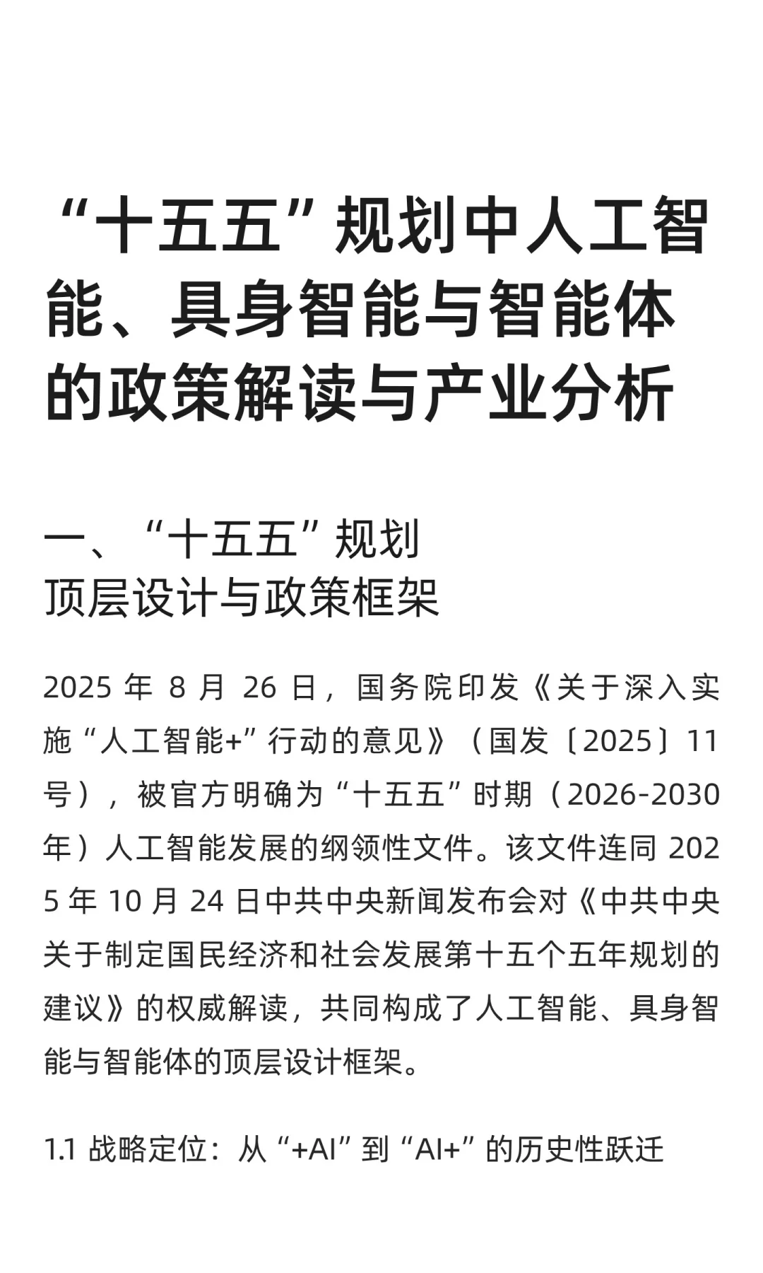 “十五五”规划中人工智能、具身智能与智能