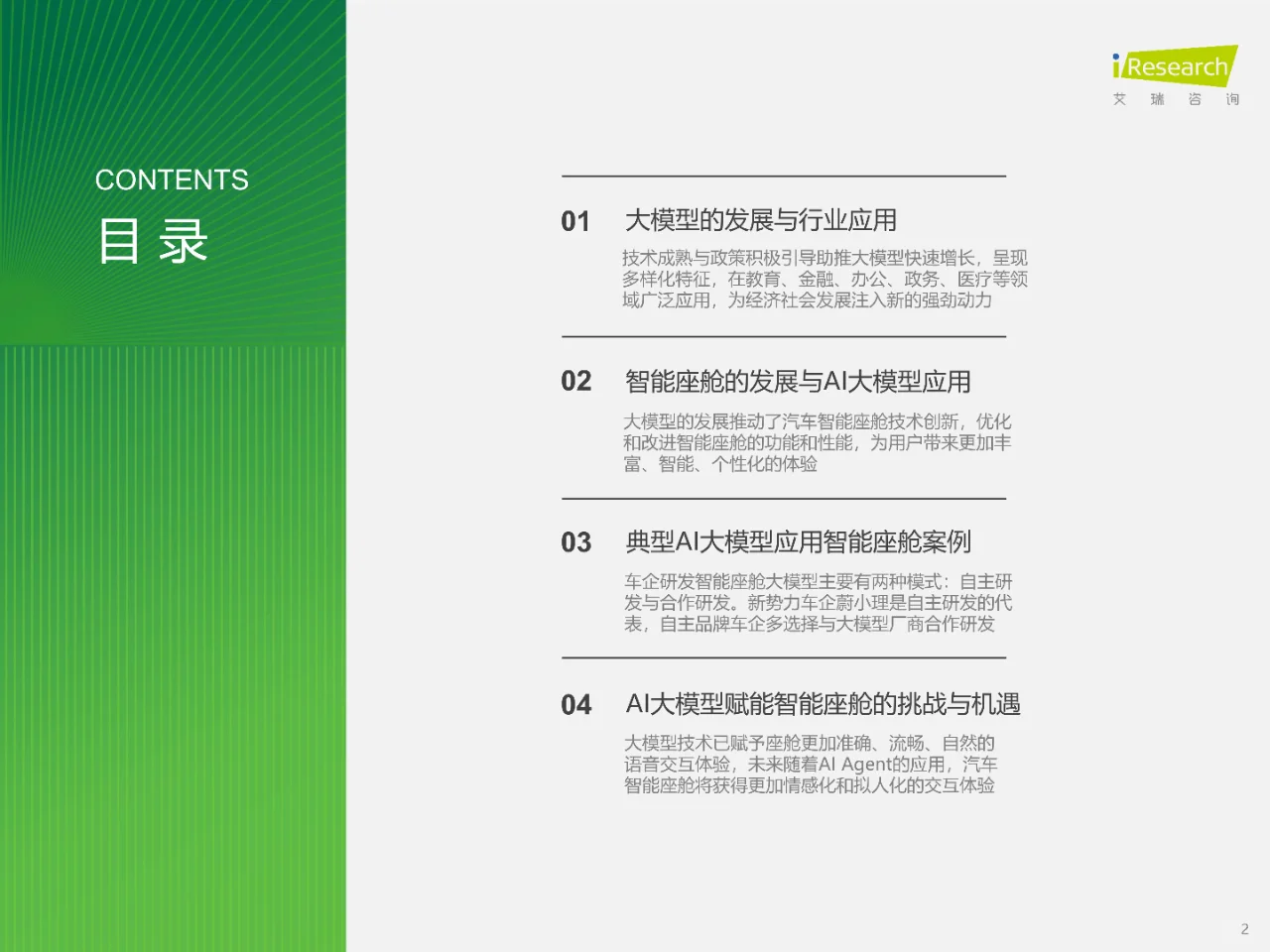 2024年AI大模型赋能智能座舱研究报告