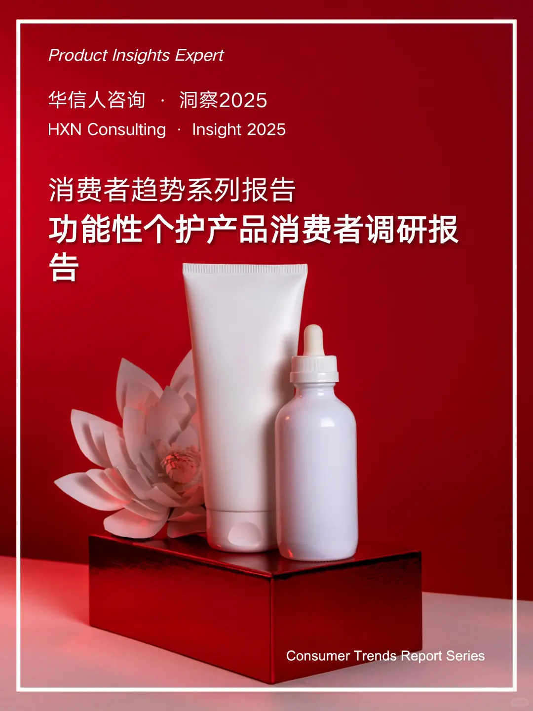 ?2025功能性个护消费真相