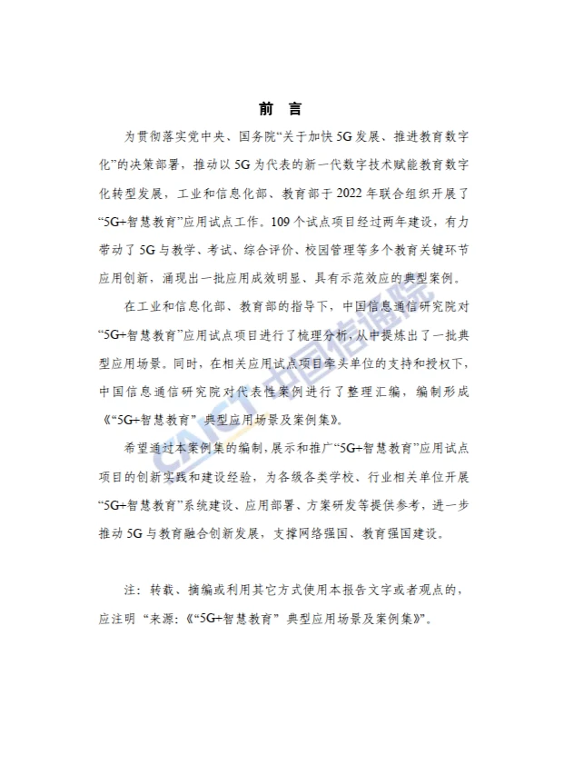 5G+智慧教育”典型应用 场景及案例集