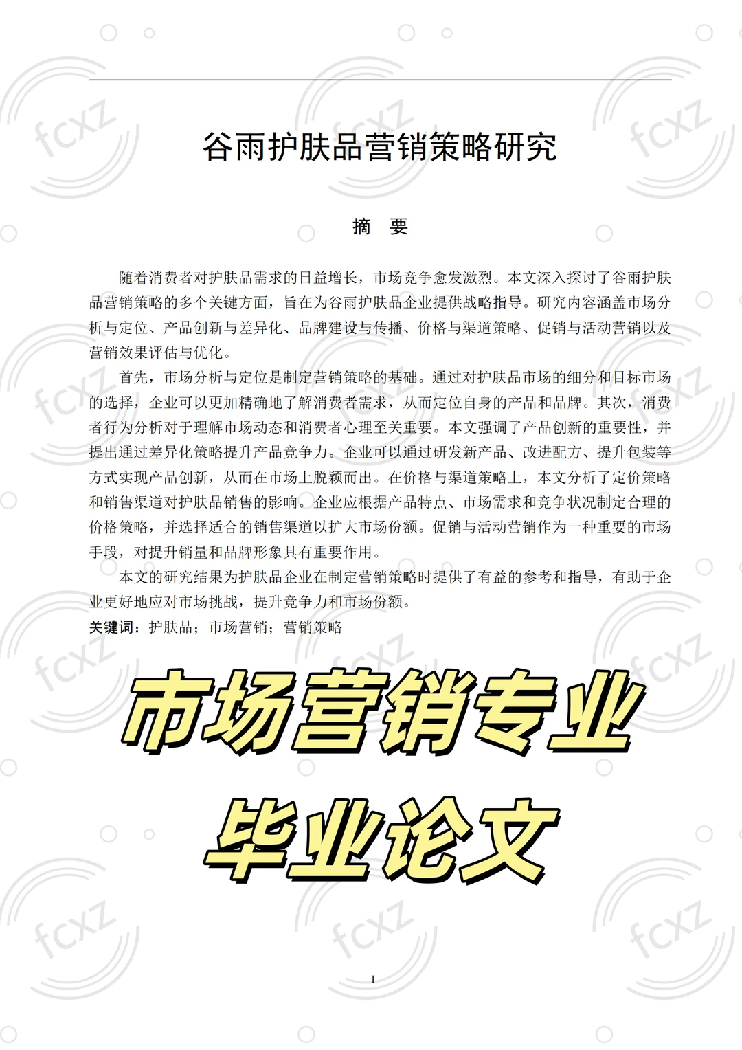 市场营销论文?谷雨护肤品营销策略研究