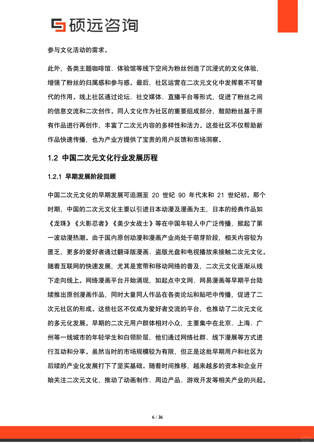 2025中国二次元文化行业研究报告 | 36页