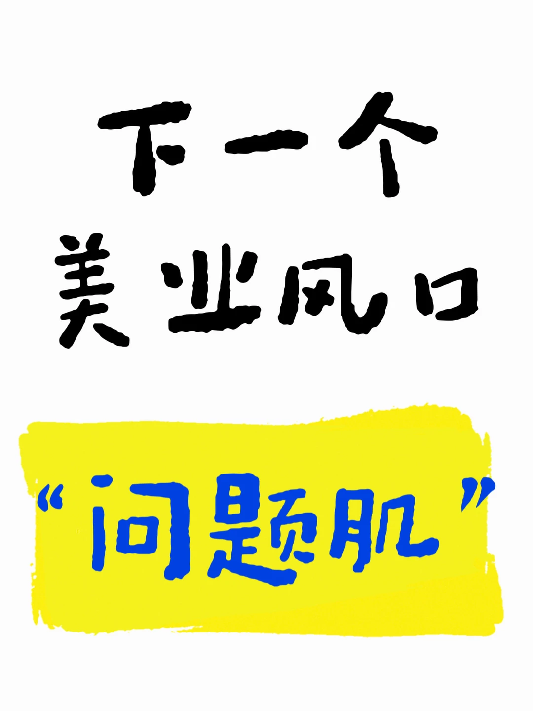 下一个美业风口