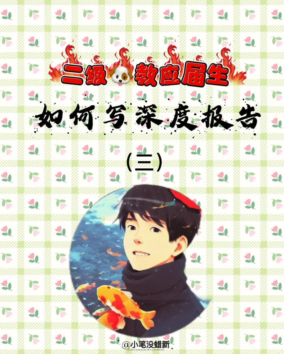 教应届生：如何写深度报告（三）