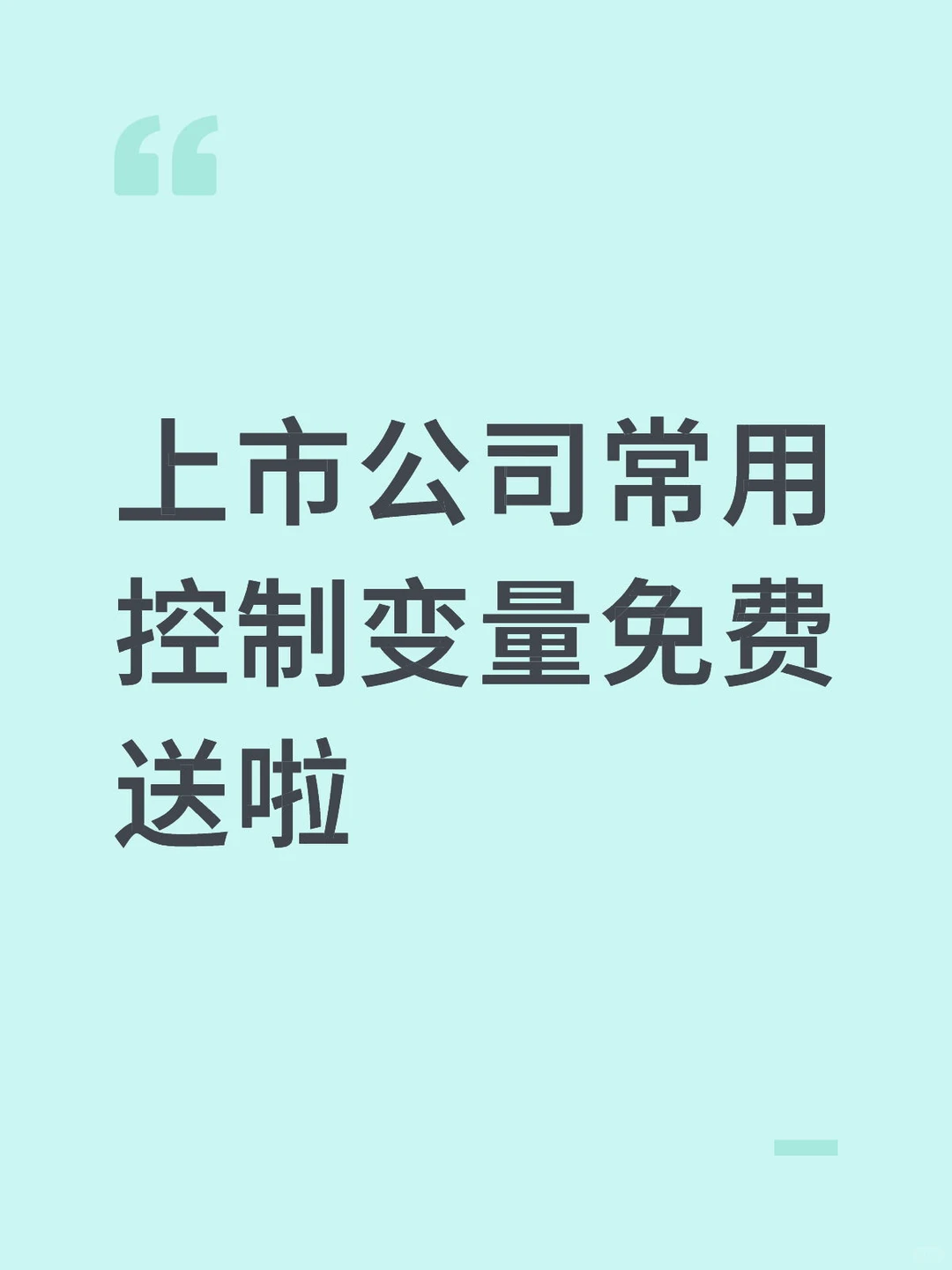 上市公司常用控制变量免费送啦