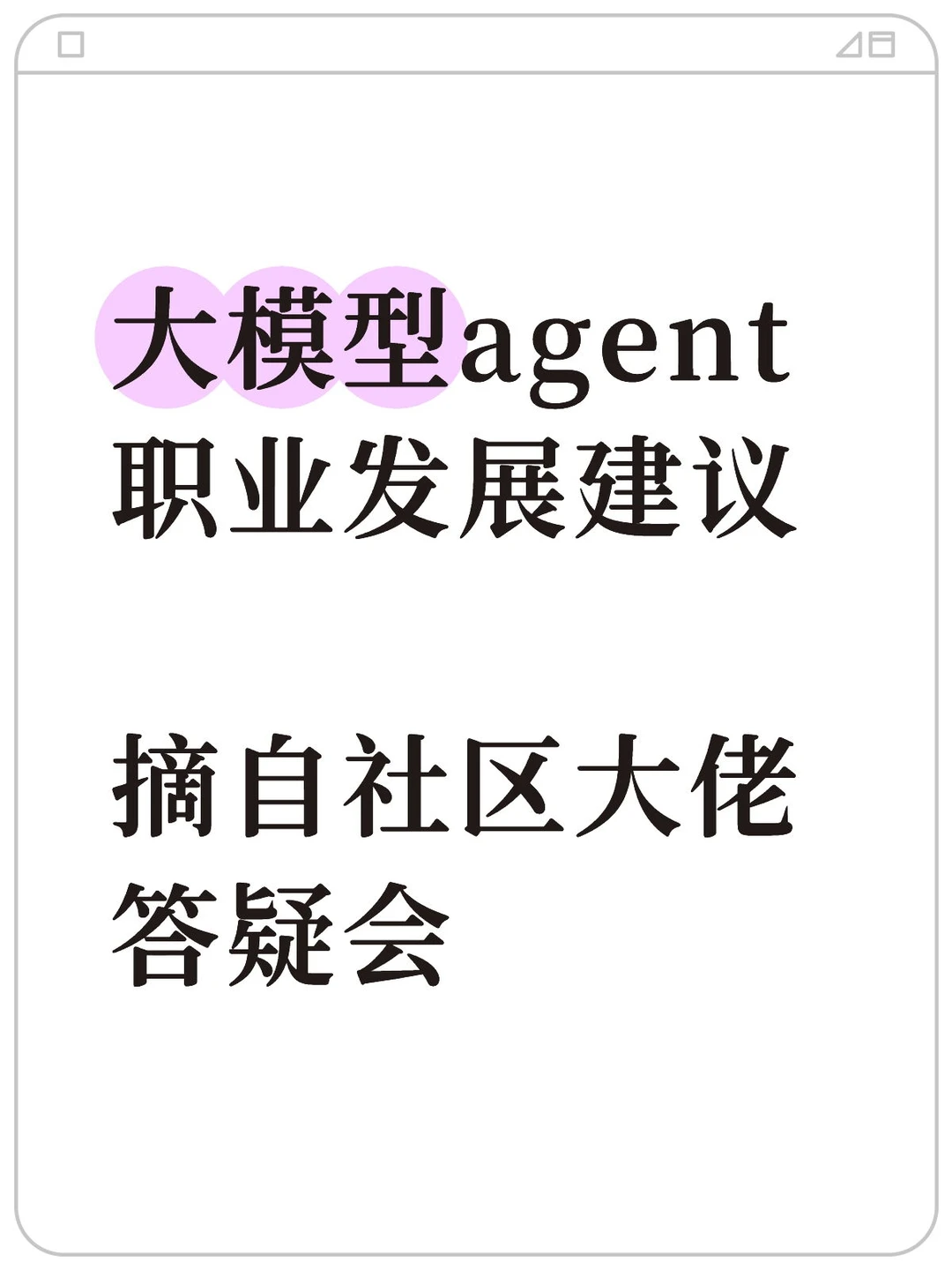 大模型agent百万高薪,普通人该怎么布局