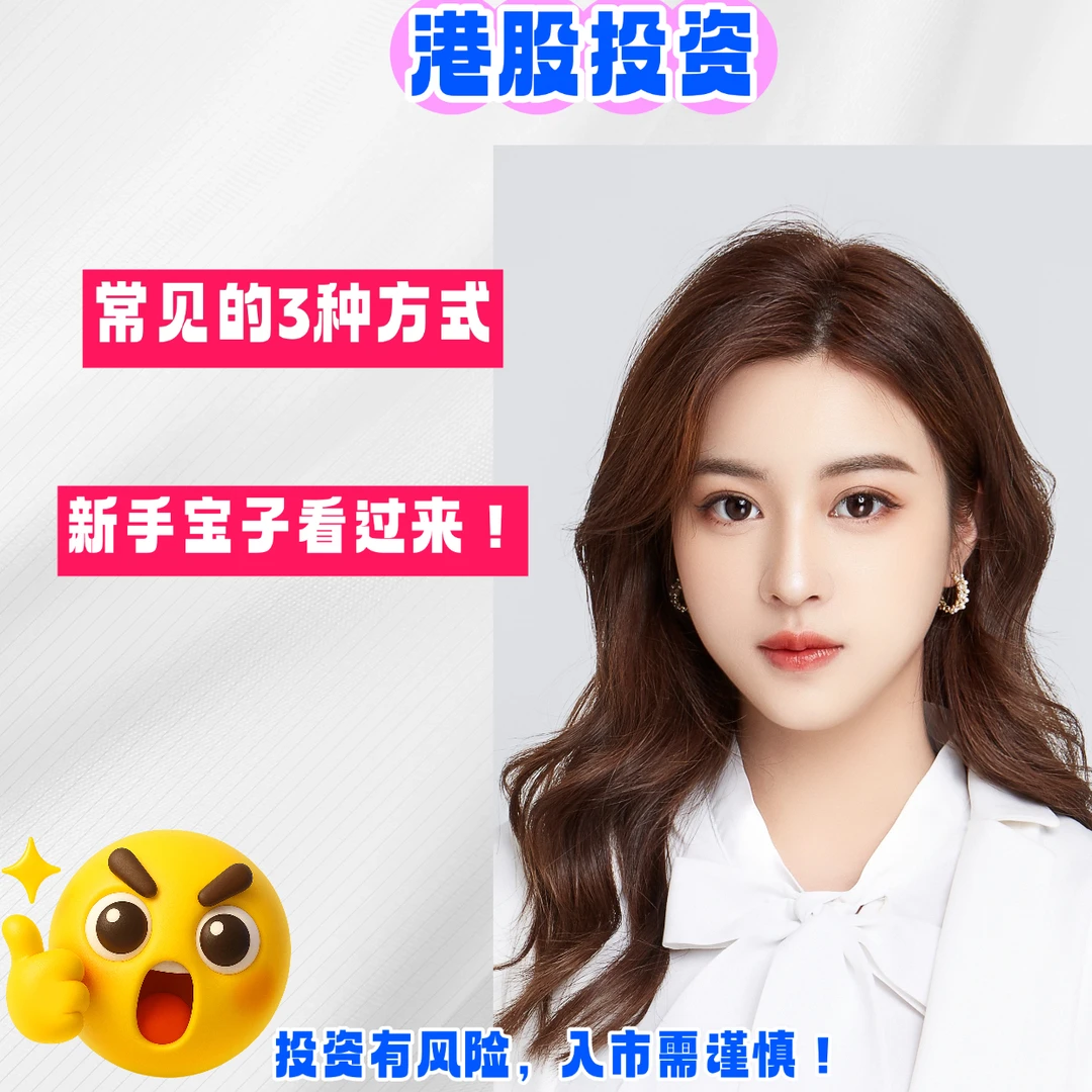 港股投资常见的3种方式，新手宝子看过来！