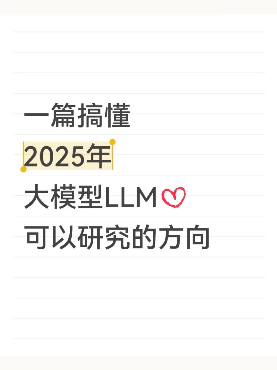 2025年大模型可以研究的方向