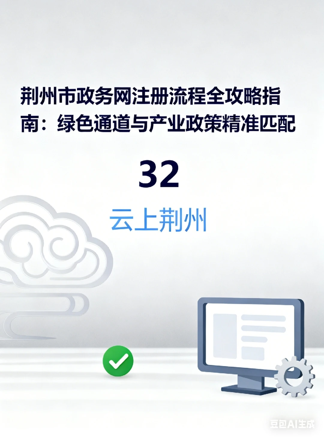 2025年荆州市政务网注册流程全攻略指南：