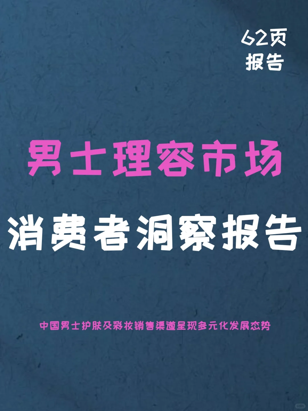 2025年中国男士理容市场消费者洞察报告