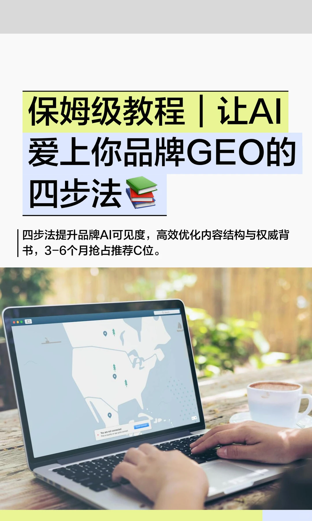 保姆级教程｜让AI爱上你品牌GEO的四步法