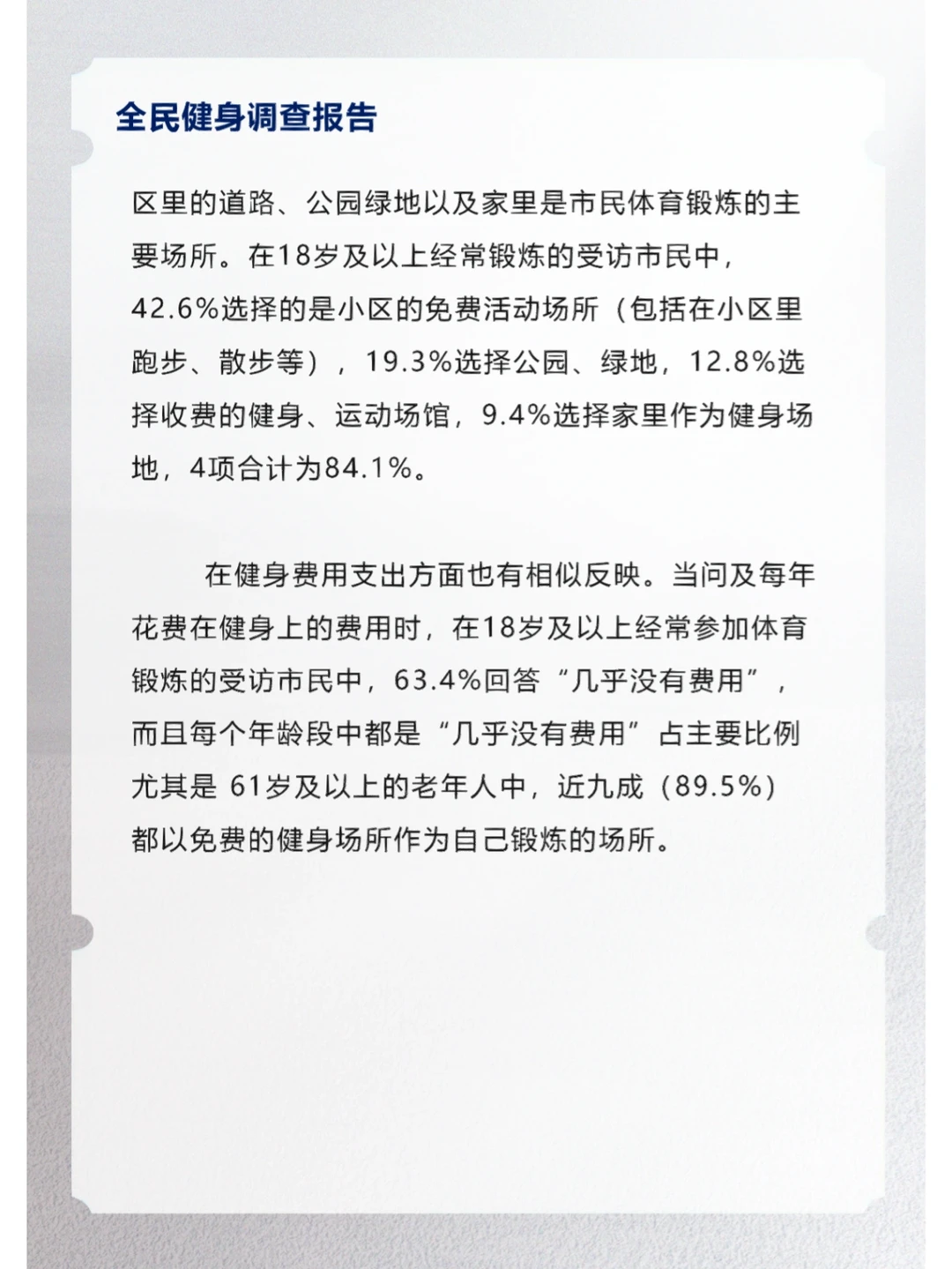 全民健身调查报告