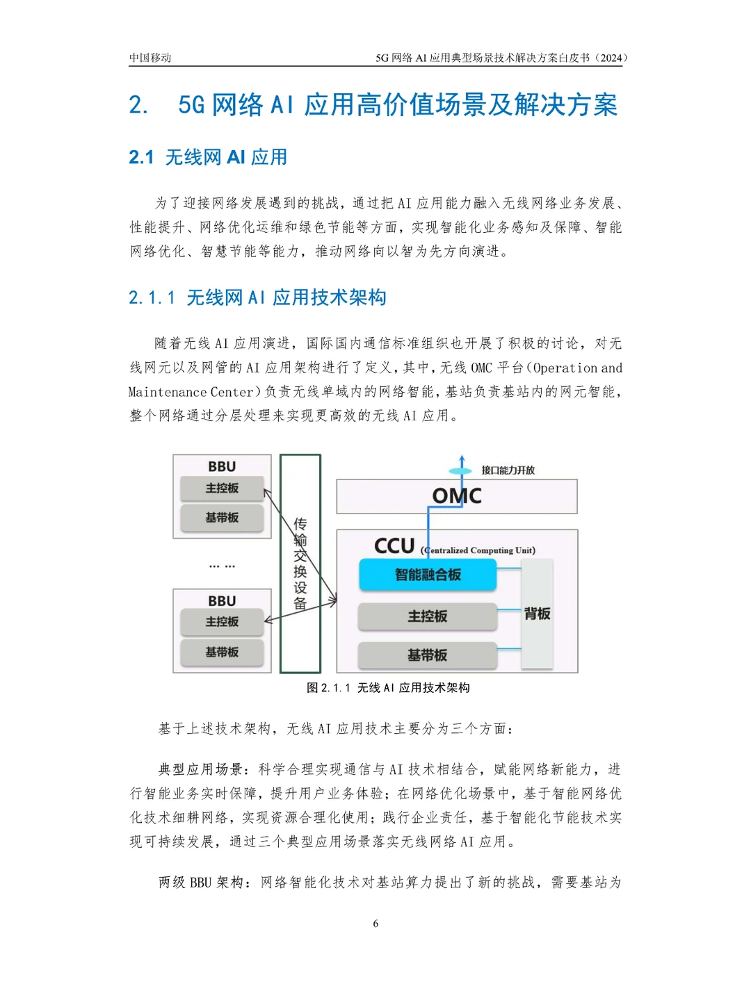 5G网络AI应用典型场景技术解决方案白皮书