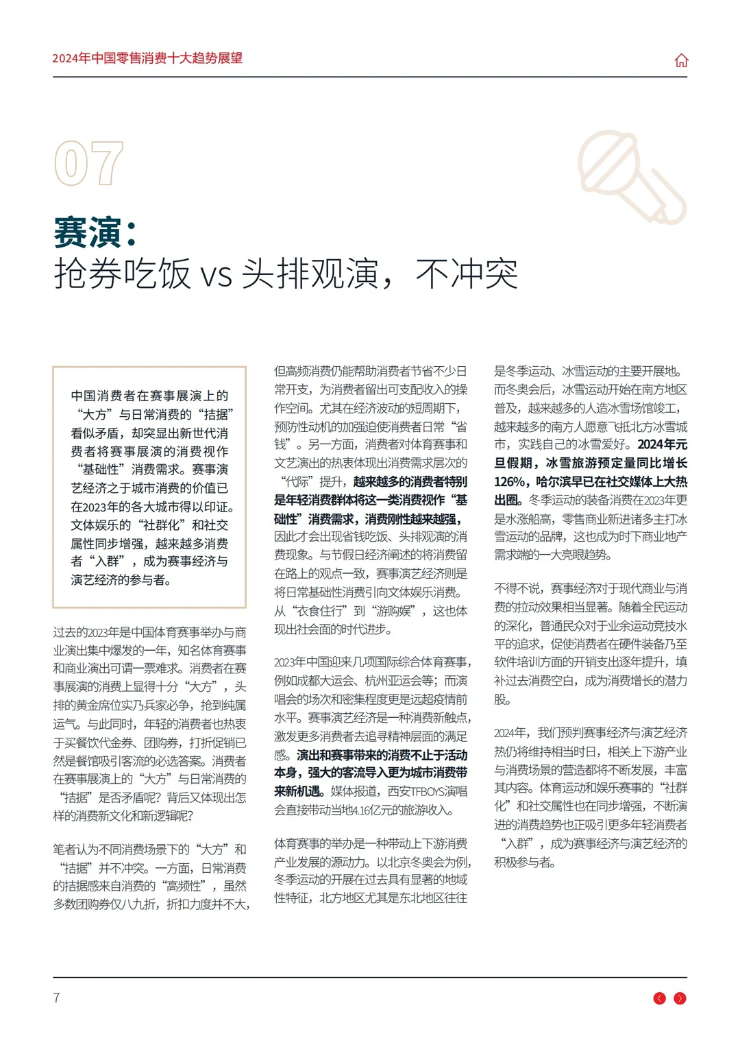 报告分享｜中国零售行业十大趋势展望