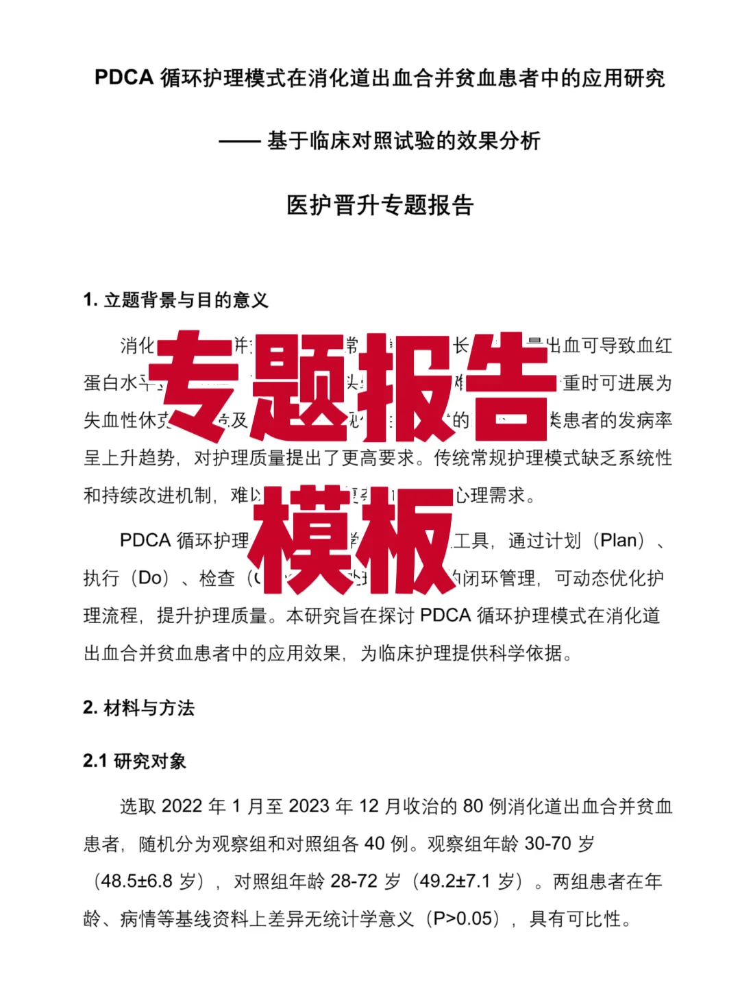 整理好了一份医护人员需要的专题报告模板