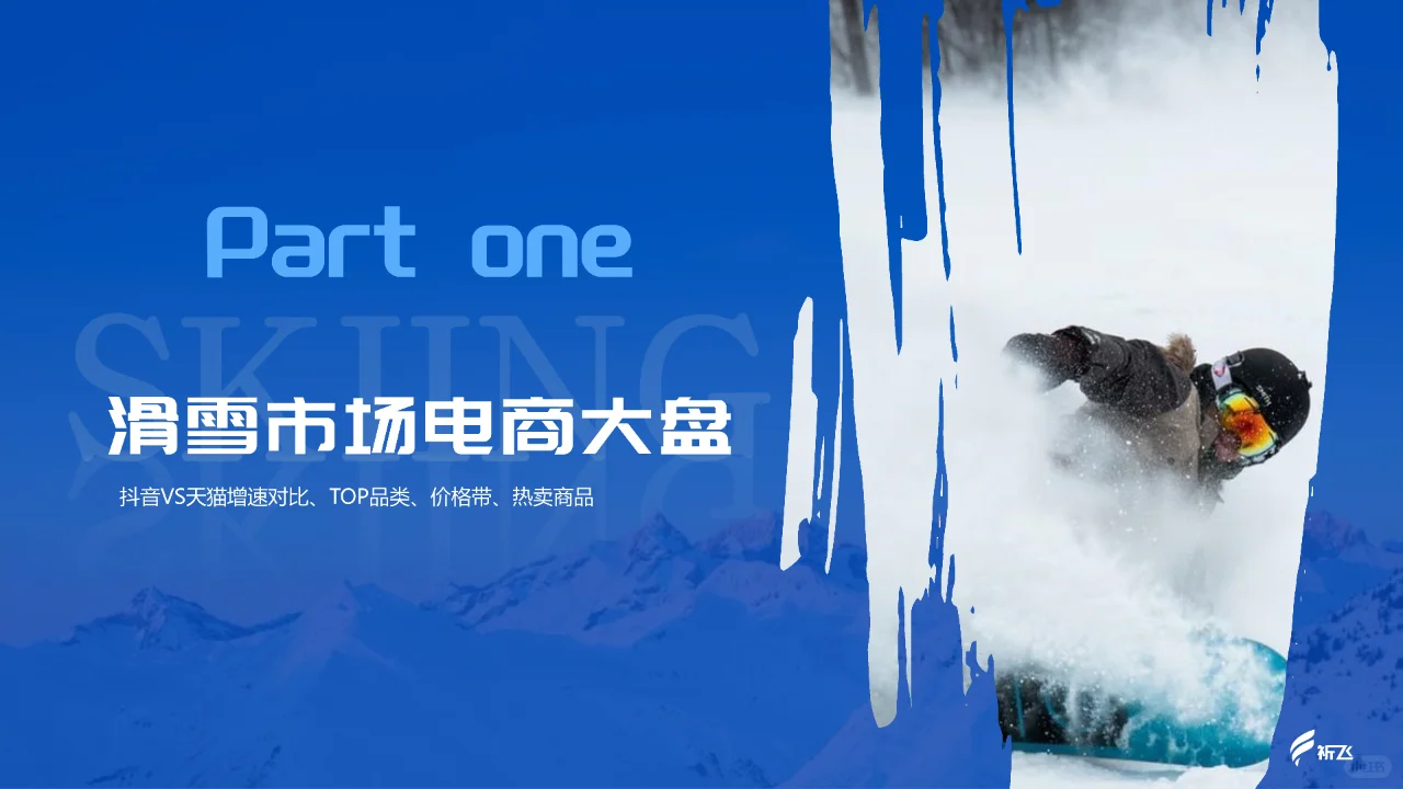 抖音2024年行业洞察-滑雪运动品类趋势报告