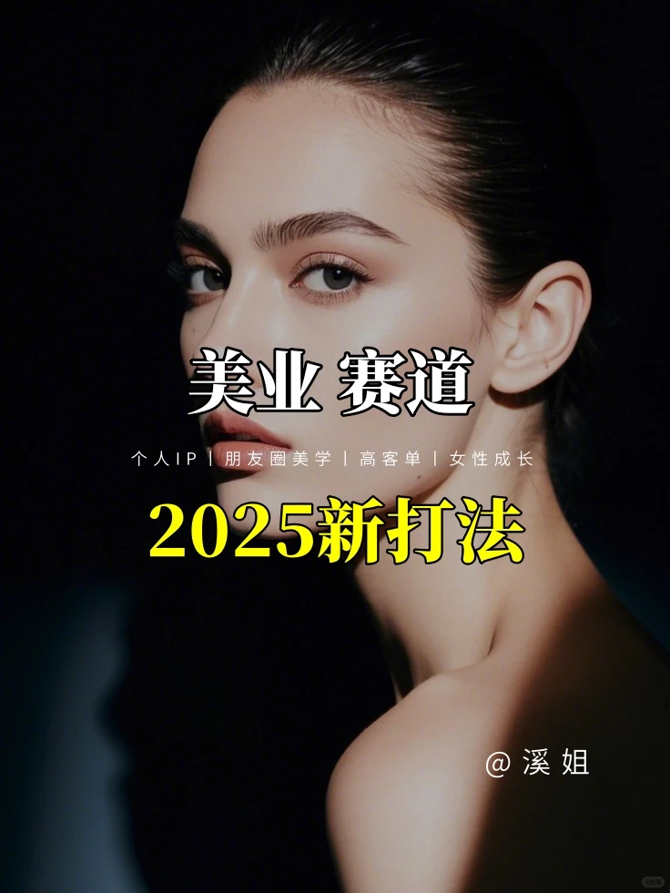 美业赛道2025新打法、
