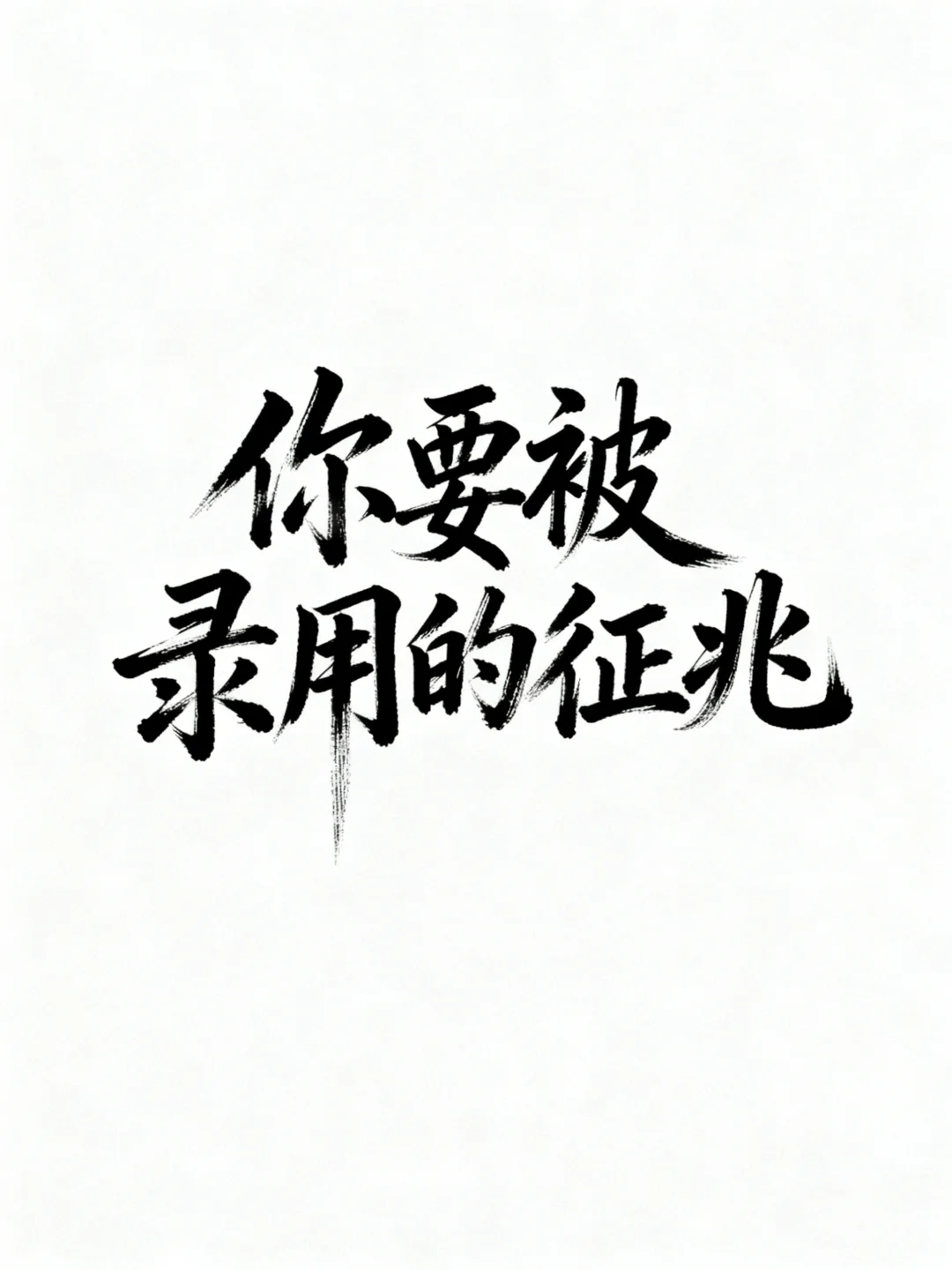 你要被录用了！