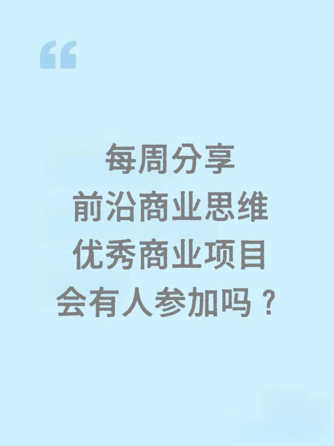 绝了每周分享，优秀商业项目，还有这样好事