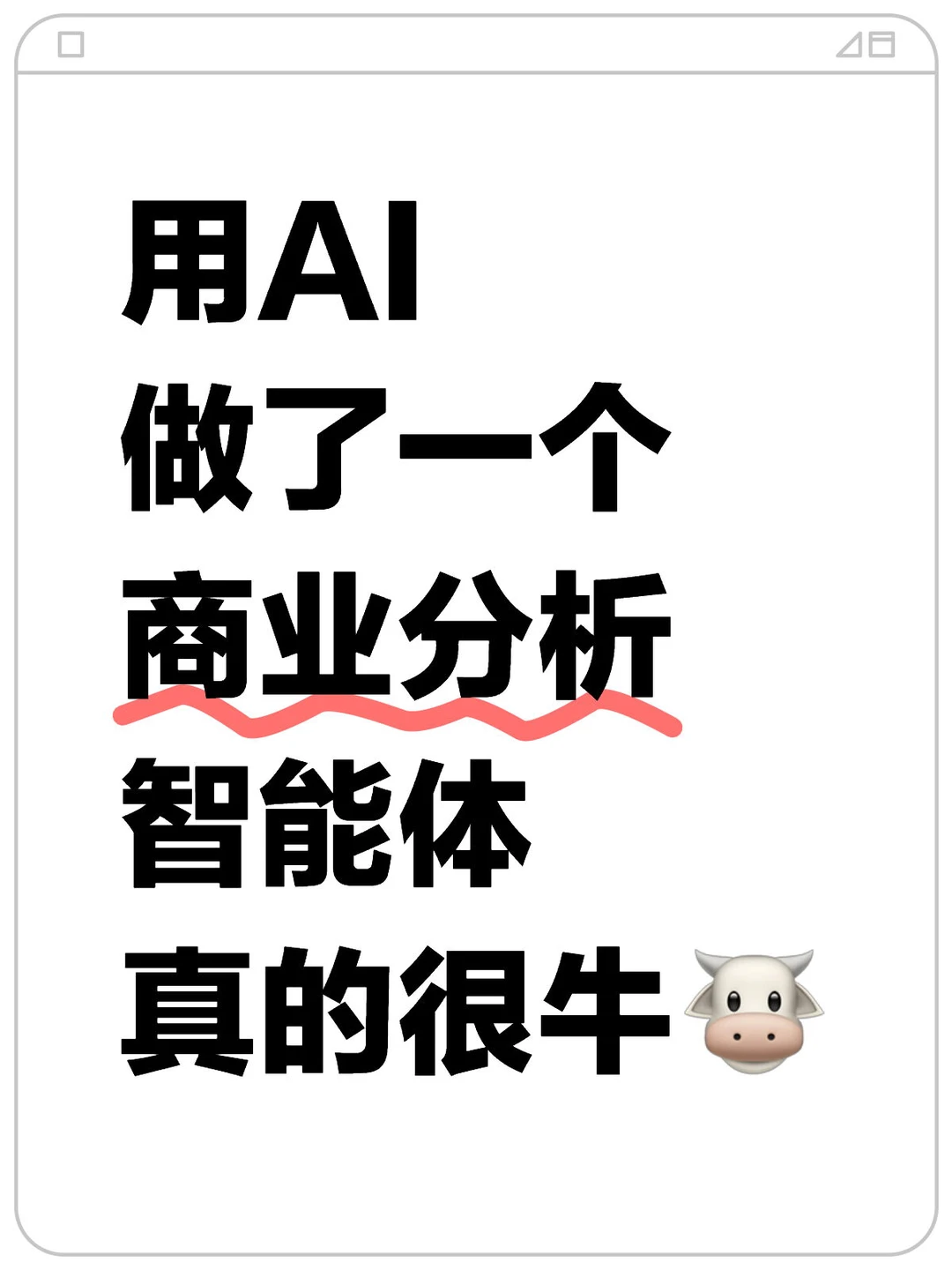 用AI 做了一个 商业分析智能体 真的很牛?