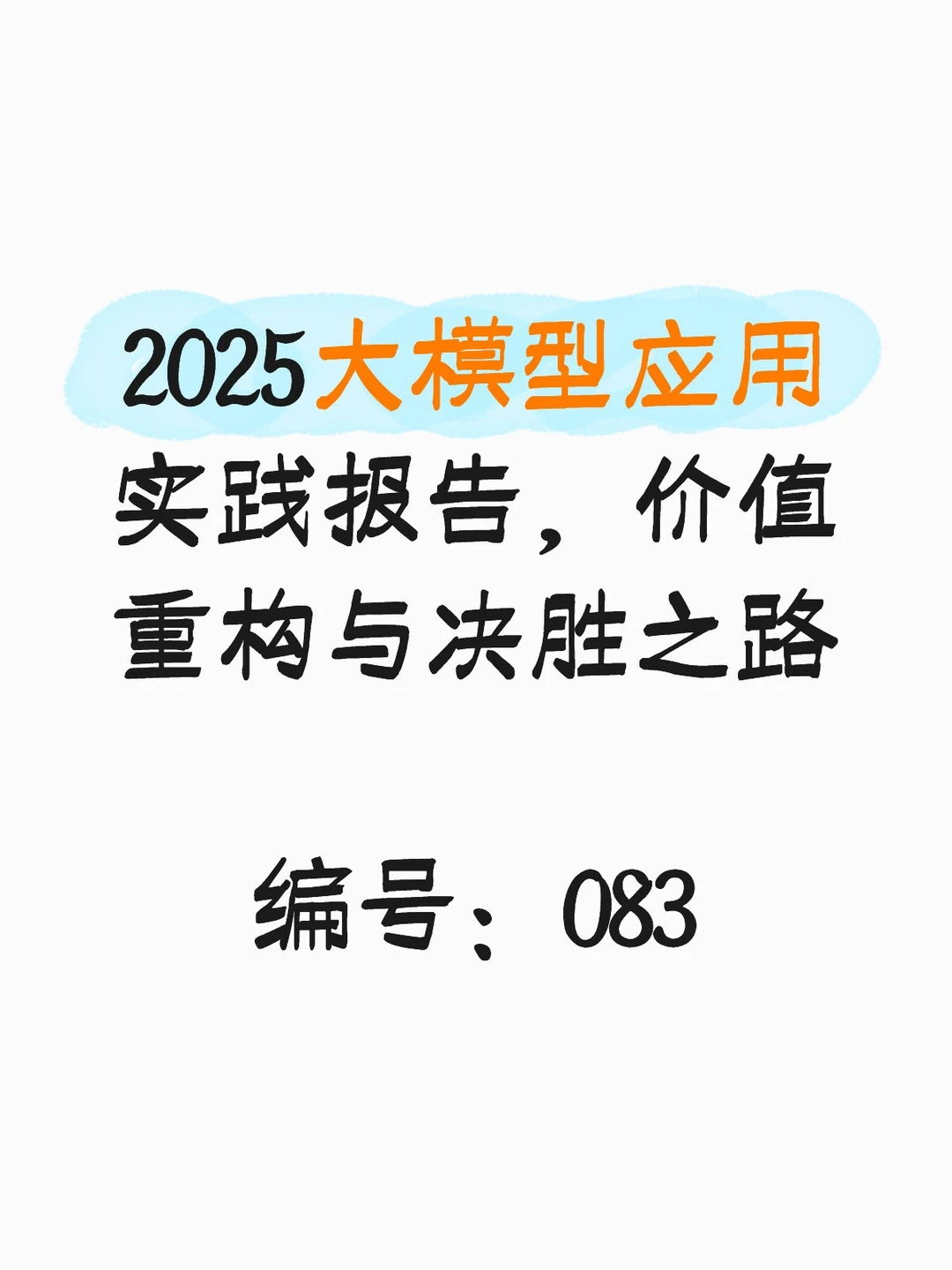 2025大模型应用实践报告