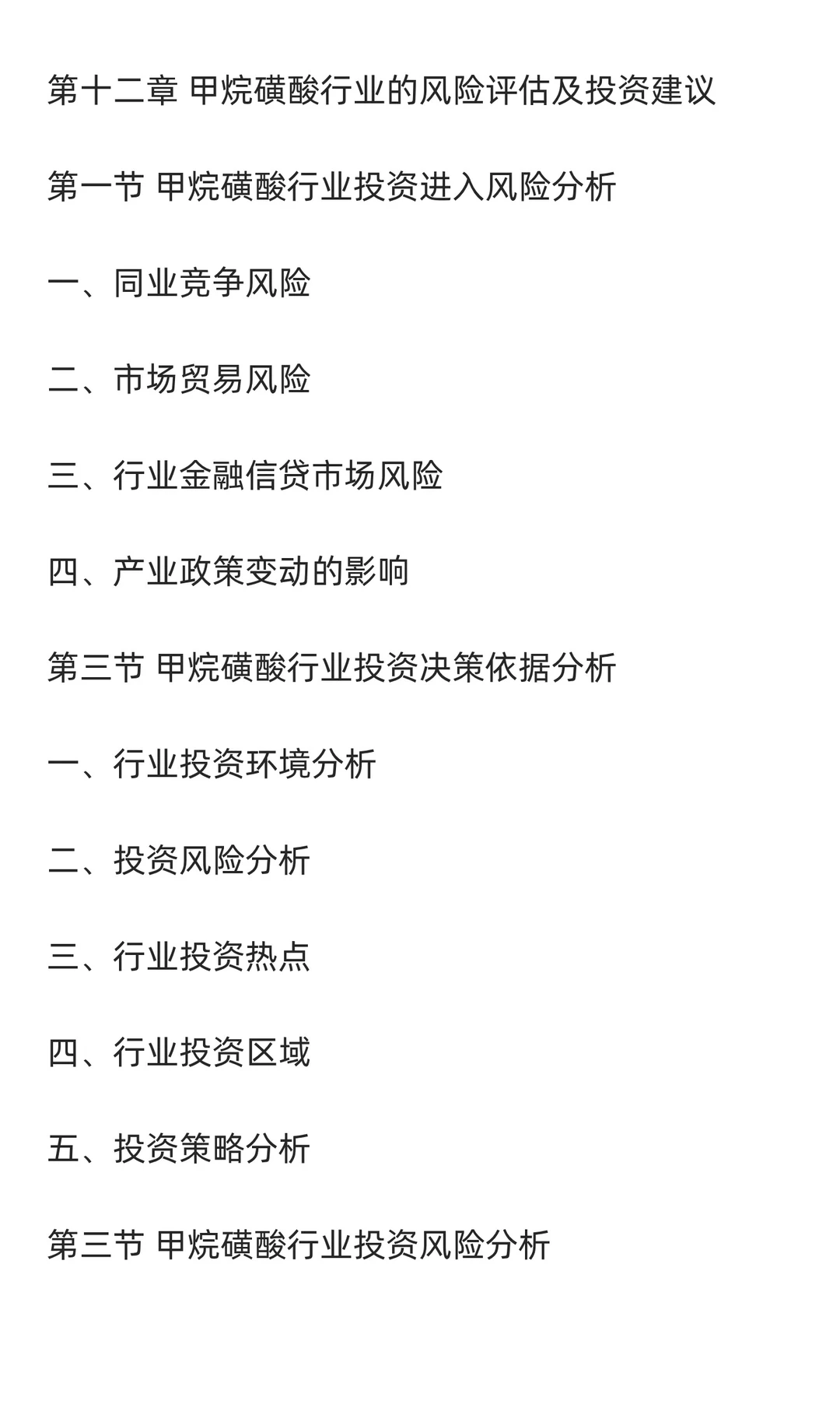 甲烷磺酸行业市场调研及发展前景预测报告