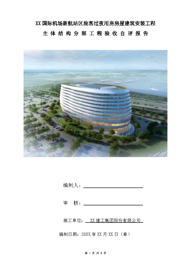 建筑主体结构工程自评报告