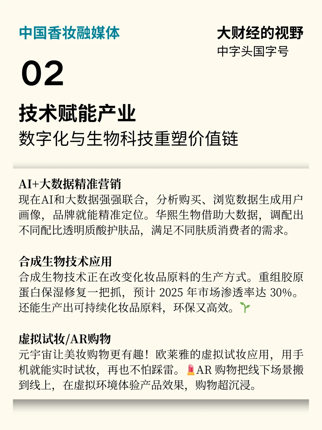 2025 化妆品行业趋势? 美妆控必看