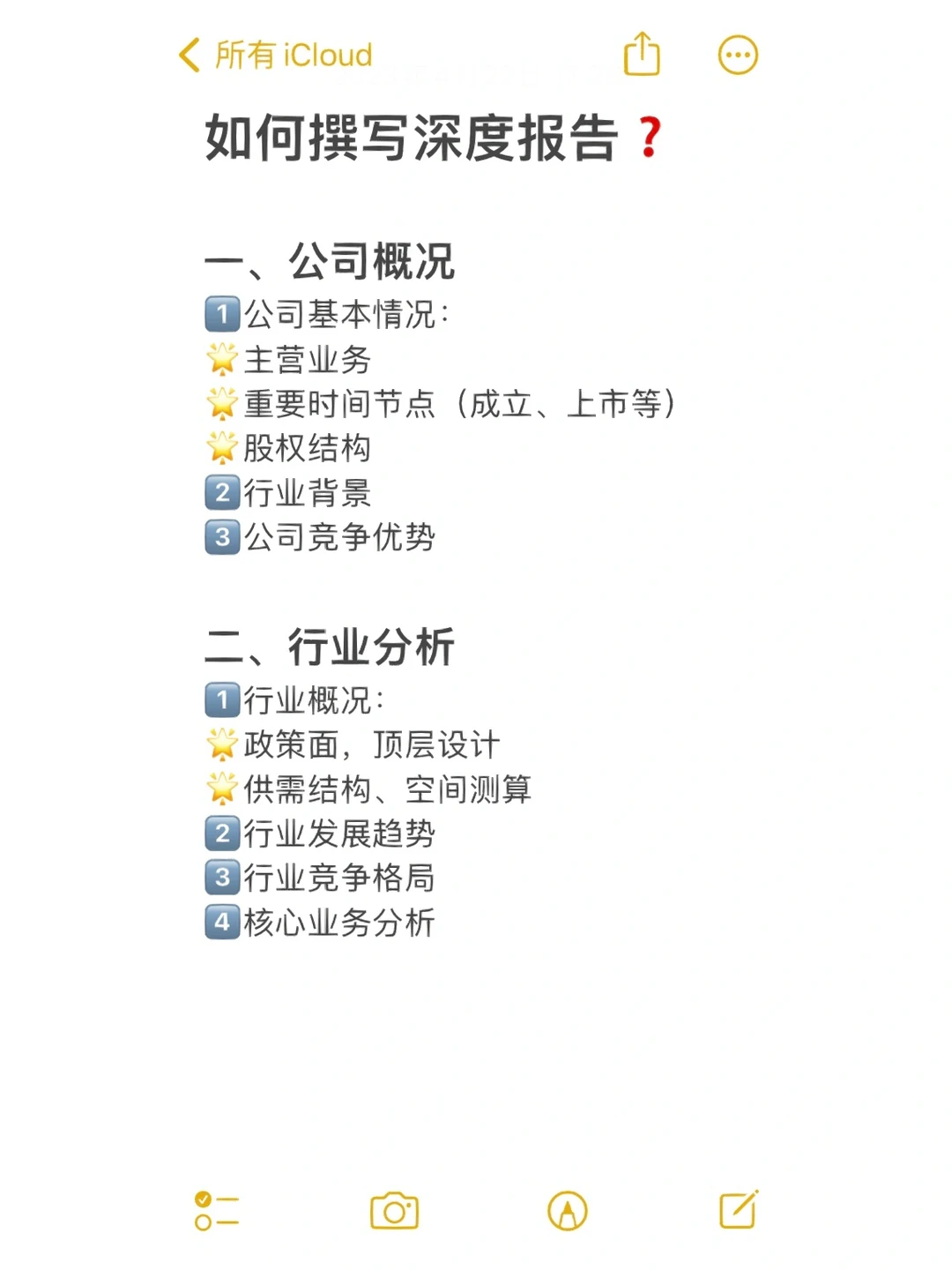 行研实习6️⃣手把手教你搭建深度报告框架‼️