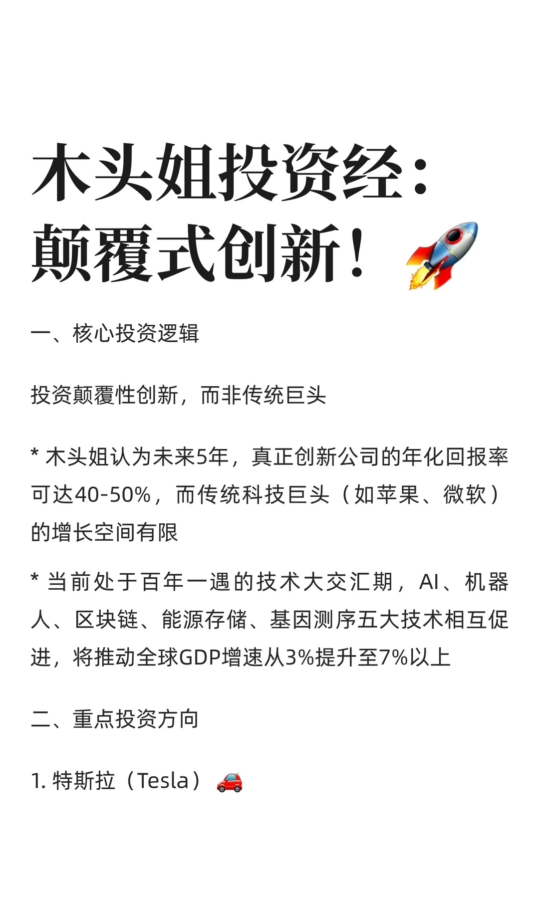 木头姐投资经：颠覆式创新！?