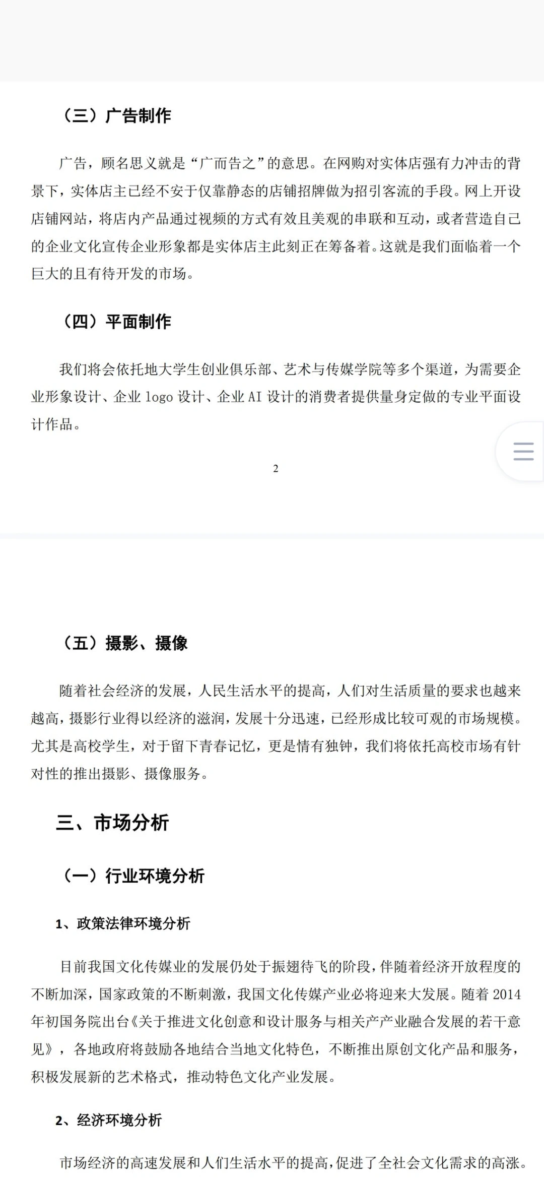 大学生创业计划书——文化传播公司